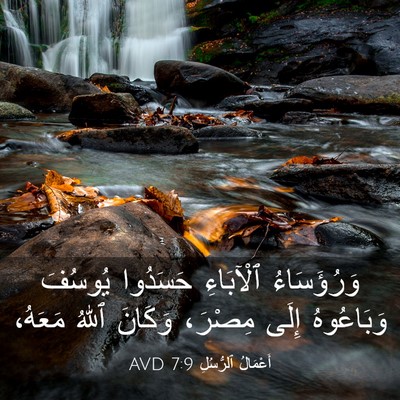 Picture 03 - أَعْمَالُ ٱلرُّسُلِ 7:9 AVD - وَرُؤَسَاءُ ٱلْآبَاءِ - Bible Verse Picture