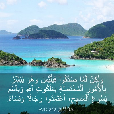Picture 03 - أَعْمَالُ ٱلرُّسُلِ 8:12 AVD - وَلَكِنْ لَمَّا صَدَّقُوا - Bible Verse Picture