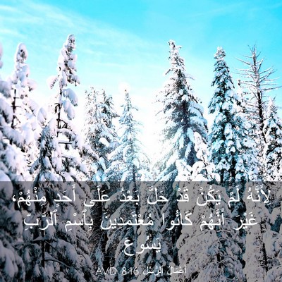 Picture 03 - أَعْمَالُ ٱلرُّسُلِ 8:16 AVD - لِأَنَّهُ لَمْ يَكُنْ قَدْ - Bible Verse Picture