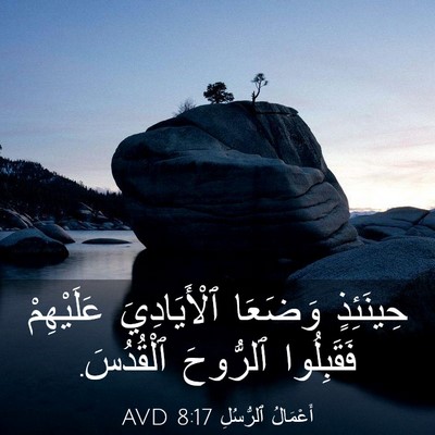 Picture 03 - أَعْمَالُ ٱلرُّسُلِ 8:17 AVD - حِينَئِذٍ وَضَعَا - Bible Verse Picture