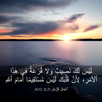 Picture 03 - أَعْمَالُ ٱلرُّسُلِ 8:21 AVD - لَيْسَ لَكَ نَصِيبٌ وَلَا - Bible Verse Picture