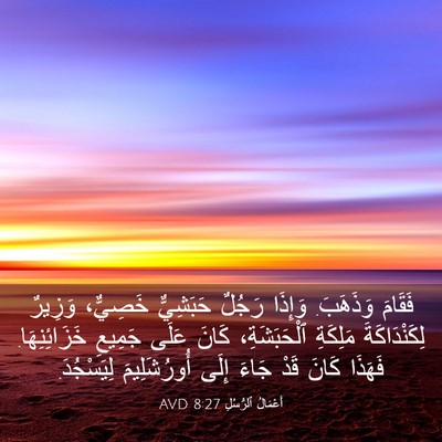 Picture 03 - أَعْمَالُ ٱلرُّسُلِ 8:27 AVD - فَقَامَ وَذَهَبَ. وَإِذَا - Bible Verse Picture