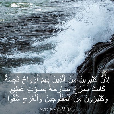 Picture 03 - أَعْمَالُ ٱلرُّسُلِ 8:7 AVD - لِأَنَّ كَثِيرِينَ مِنَ - Bible Verse Picture