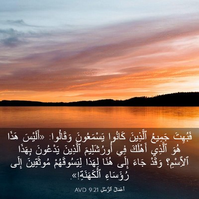 Picture 03 - أَعْمَالُ ٱلرُّسُلِ 9:21 AVD - فَبُهِتَ جَمِيعُ - Bible Verse Picture