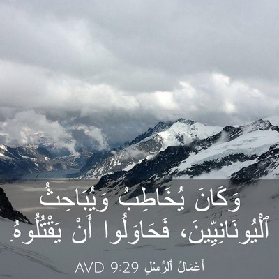 Picture 03 - أَعْمَالُ ٱلرُّسُلِ 9:29 AVD - وَكَانَ يُخَاطِبُ - Bible Verse Picture