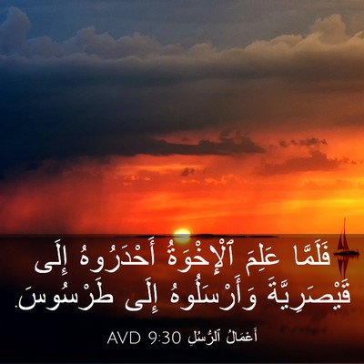 Picture 03 - أَعْمَالُ ٱلرُّسُلِ 9:30 AVD - فَلَمَّا عَلِمَ - Bible Verse Picture