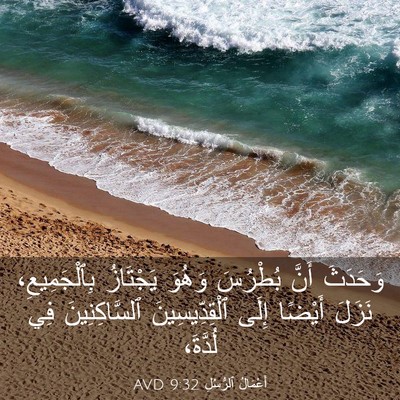 Picture 03 - أَعْمَالُ ٱلرُّسُلِ 9:32 AVD - وَحَدَثَ أَنَّ بُطْرُسَ - Bible Verse Picture