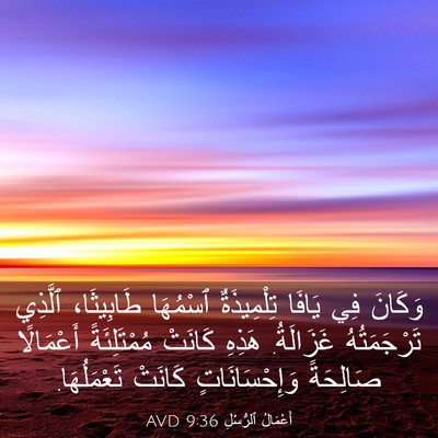 Picture 03 - أَعْمَالُ ٱلرُّسُلِ 9:36 AVD - وَكَانَ فِي يَافَا - Bible Verse Picture