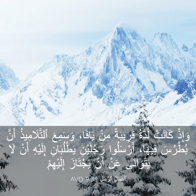Picture 03 - أَعْمَالُ ٱلرُّسُلِ 9:38 AVD - وَإِذْ كَانَتْ لُدَّةُ - Bible Verse Picture