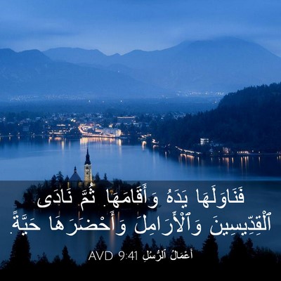 Picture 03 - أَعْمَالُ ٱلرُّسُلِ 9:41 AVD - فَنَاوَلَهَا يَدَهُ - Bible Verse Picture