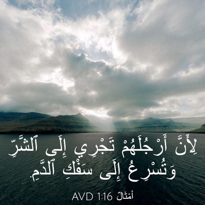 Picture 03 - أَمْثَالٌ 1:16 AVD - لِأَنَّ أَرْجُلَهُمْ - Bible Verse Picture