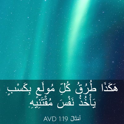 Picture 03 - أَمْثَالٌ 1:19 AVD - هَكَذَا طُرُقُ كُلِّ - Bible Verse Picture