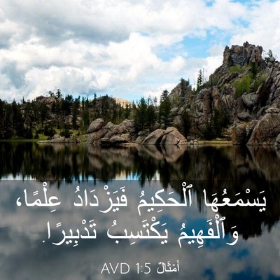 Picture 03 - أَمْثَالٌ 1:5 AVD - يَسْمَعُهَا ٱلْحَكِيمُ - Bible Verse Picture