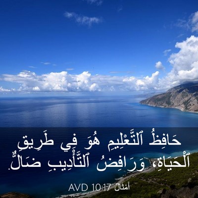 Picture 03 - أَمْثَالٌ 10:17 AVD - حَافِظُ ٱلتَّعْلِيمِ هُوَ - Bible Verse Picture