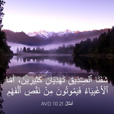 Picture 03 - أَمْثَالٌ 10:21 AVD - شَفَتَا ٱلصِّدِّيقِ - Bible Verse Picture