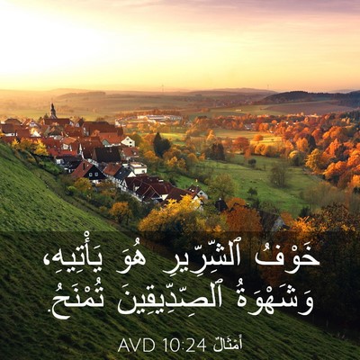 Picture 03 - أَمْثَالٌ 10:24 AVD - خَوْفُ ٱلشِّرِّيرِ هُوَ - Bible Verse Picture