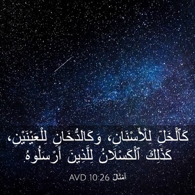 Picture 03 - أَمْثَالٌ 10:26 AVD - كَٱلْخَلِّ لِلْأَسْنَانِ، - Bible Verse Picture