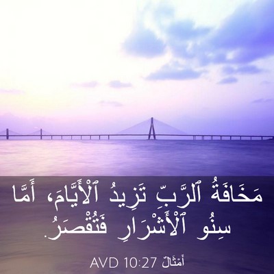 Picture 03 - أَمْثَالٌ 10:27 AVD - مَخَافَةُ ٱلرَّبِّ - Bible Verse Picture