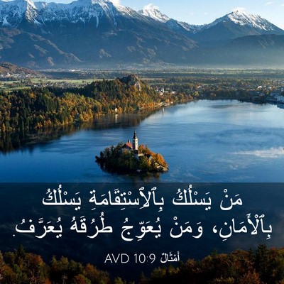 Picture 03 - أَمْثَالٌ 10:9 AVD - مَنْ يَسْلُكُ - Bible Verse Picture
