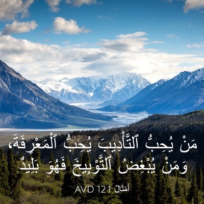 Picture 03 - أَمْثَالٌ 12:1 AVD - مَنْ يُحِبُّ ٱلتَّأْدِيبَ - Bible Verse Picture