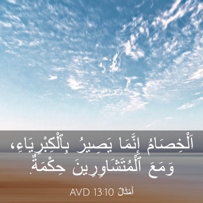 Picture 03 - أَمْثَالٌ 13:10 AVD - اَلْخِصَامُ إِنَّمَا - Bible Verse Picture