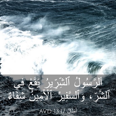 Picture 03 - أَمْثَالٌ 13:17 AVD - اَلرَّسُولُ ٱلشِّرِّيرُ - Bible Verse Picture