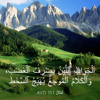 Picture 03 - أَمْثَالٌ 15:1 AVD - اَلْجَوَابُ ٱللَّيِّنُ - Bible Verse Picture