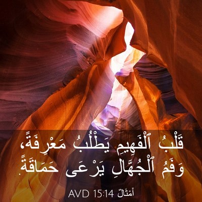 Picture 03 - أَمْثَالٌ 15:14 AVD - قَلْبُ ٱلْفَهِيمِ - Bible Verse Picture
