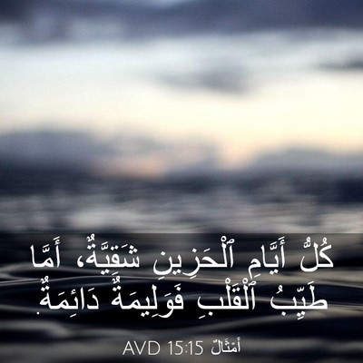 Picture 03 - أَمْثَالٌ 15:15 AVD - كُلُّ أَيَّامِ ٱلْحَزِينِ - Bible Verse Picture