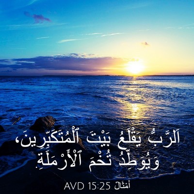 Picture 03 - أَمْثَالٌ 15:25 AVD - اَلرَّبُّ يَقْلَعُ بَيْتَ - Bible Verse Picture