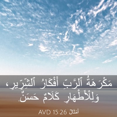 Picture 03 - أَمْثَالٌ 15:26 AVD - مَكْرَهَةُ ٱلرَّبِّ - Bible Verse Picture