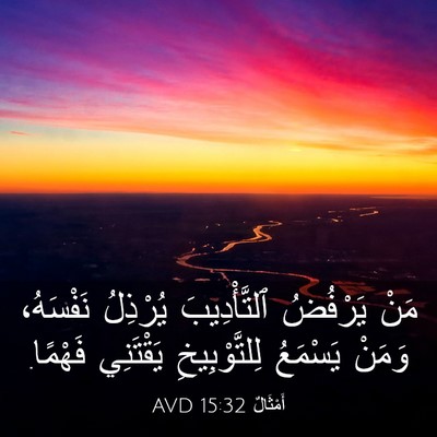 Picture 03 - أَمْثَالٌ 15:32 AVD - مَنْ يَرْفُضُ - Bible Verse Picture