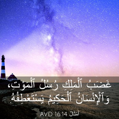 Picture 03 - أَمْثَالٌ 16:14 AVD - غَضَبُ ٱلْمَلِكِ رُسُلُ - Bible Verse Picture