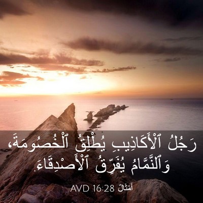 Picture 03 - أَمْثَالٌ 16:28 AVD - رَجُلُ ٱلْأَكَاذِيبِ - Bible Verse Picture