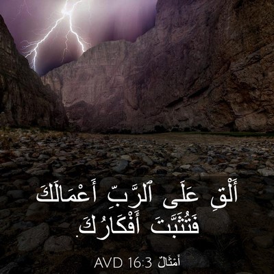 Picture 03 - أَمْثَالٌ 16:3 AVD - أَلْقِ عَلَى ٱلرَّبِّ - Bible Verse Picture