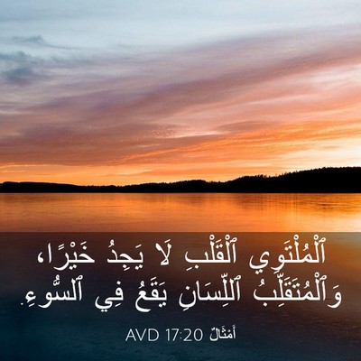 Picture 03 - أَمْثَالٌ 17:20 AVD - ٱلْمُلْتَوِي ٱلْقَلْبِ - Bible Verse Picture