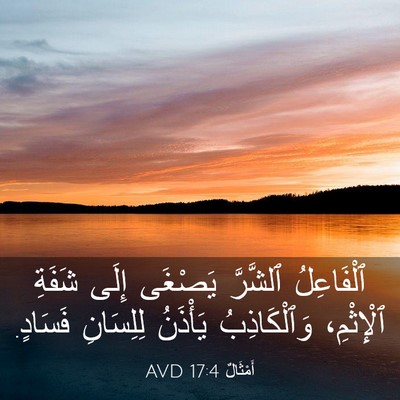 Picture 03 - أَمْثَالٌ 17:4 AVD - ٱلْفَاعِلُ ٱلشَّرَّ - Bible Verse Picture