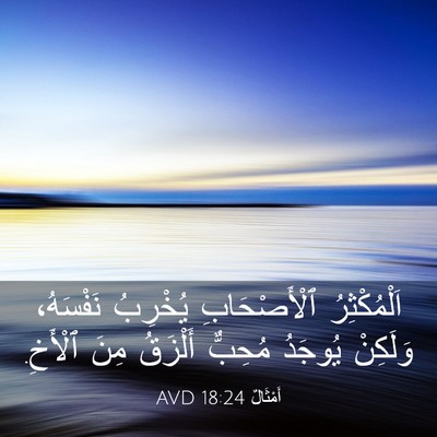 Picture 03 - أَمْثَالٌ 18:24 AVD - اَلْمُكْثِرُ ٱلْأَصْحَابِ - Bible Verse Picture