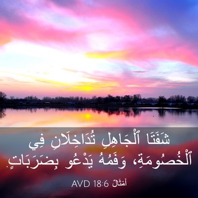 Picture 03 - أَمْثَالٌ 18:6 AVD - شَفَتَا ٱلْجَاهِلِ - Bible Verse Picture