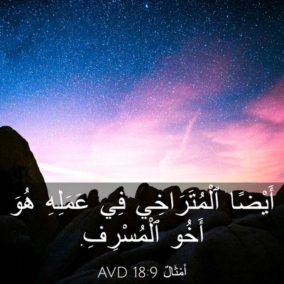 Picture 03 - أَمْثَالٌ 18:9 AVD - أَيْضًا ٱلْمُتَرَاخِي فِي - Bible Verse Picture