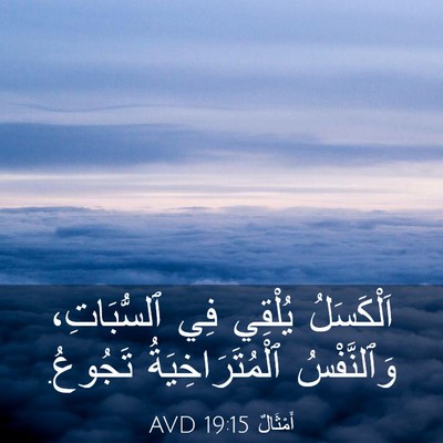 Picture 03 - أَمْثَالٌ 19:15 AVD - اَلْكَسَلُ يُلْقِي فِي - Bible Verse Picture