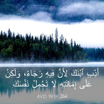 Picture 03 - أَمْثَالٌ 19:18 AVD - أَدِّبِ ٱبْنَكَ لِأَنَّ - Bible Verse Picture