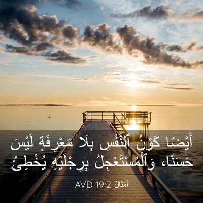 Picture 03 - أَمْثَالٌ 19:2 AVD - أَيْضًا كَوْنُ ٱلنَّفْسِ - Bible Verse Picture
