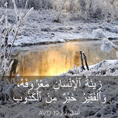 Picture 03 - أَمْثَالٌ 19:22 AVD - زِينَةُ ٱلْإِنْسَانِ - Bible Verse Picture