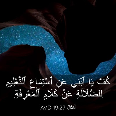 Picture 03 - أَمْثَالٌ 19:27 AVD - كُفَّ يَا ٱبْنِي عَنِ - Bible Verse Picture