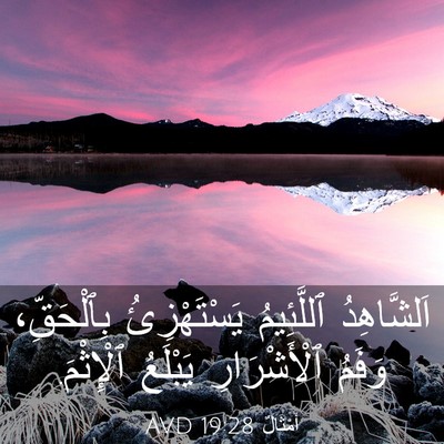 Picture 03 - أَمْثَالٌ 19:28 AVD - اَلشَّاهِدُ ٱللَّئِيمُ - Bible Verse Picture