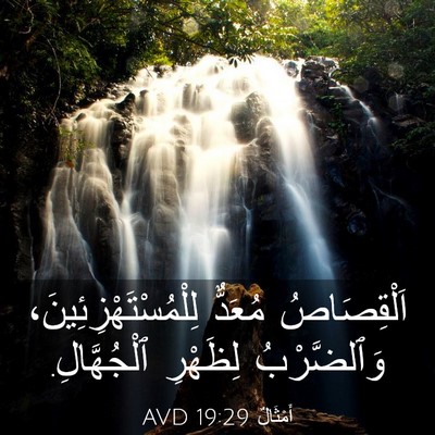 Picture 03 - أَمْثَالٌ 19:29 AVD - اَلْقِصَاصُ مُعَدٌّ - Bible Verse Picture