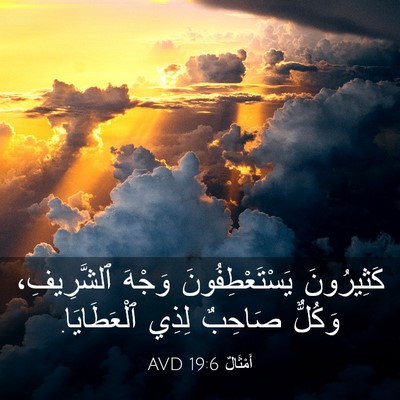 Picture 03 - أَمْثَالٌ 19:6 AVD - كَثِيرُونَ - Bible Verse Picture