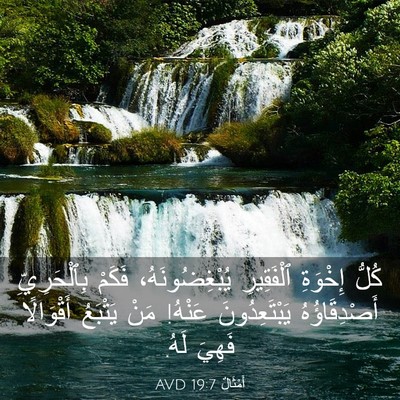 Picture 03 - أَمْثَالٌ 19:7 AVD - كُلُّ إِخْوَةِ ٱلْفَقِيرِ - Bible Verse Picture