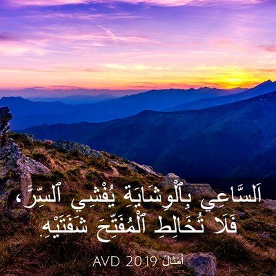 Picture 03 - أَمْثَالٌ 20:19 AVD - اَلسَّاعِي بِٱلْوِشَايَةِ - Bible Verse Picture